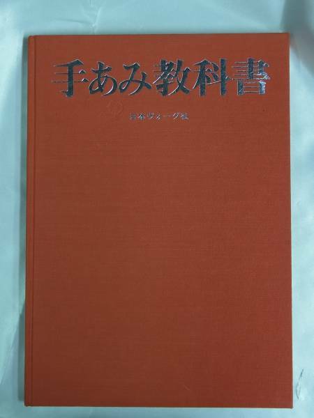 ◆手あみ教科書・日本ヴォーグ社◆送料無料