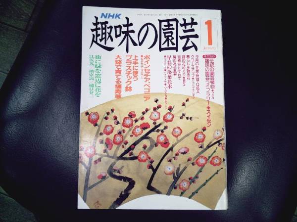 NHK　趣味の園芸　★平成３年１月　上