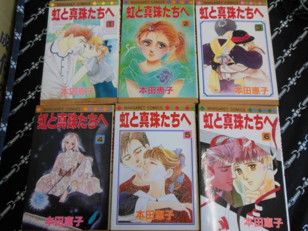 ★マンガ 【虹と真珠たちへ】 １～６巻セット/本田恵子