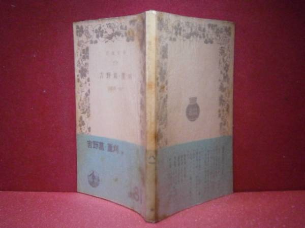 ★谷崎潤一郎『吉野葛-蘆刈』岩波文庫-昭和25年-初版-帯元パラ付