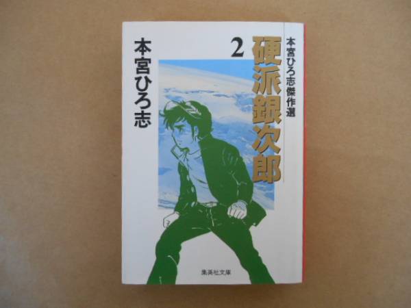 ★　漫画　硬派銀次郎　2巻　本宮ひろ志　集英社文庫　タカ010