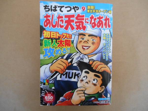 ★　あした天気になあれ　9巻　東太平洋オープン編　コンビニ本　タカ010