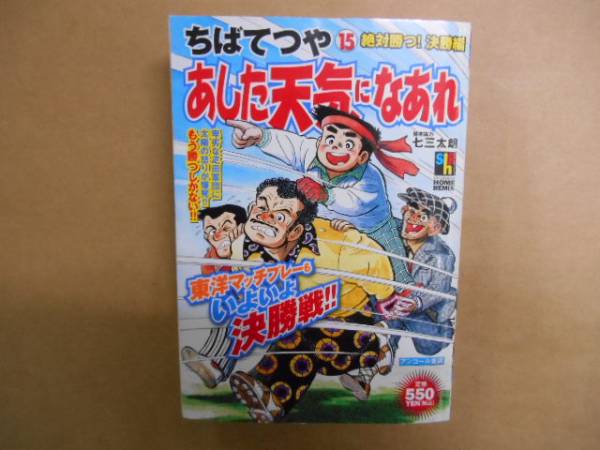 ★　あした天気になあれ　15巻　決勝編　コンビニ本　タカ010