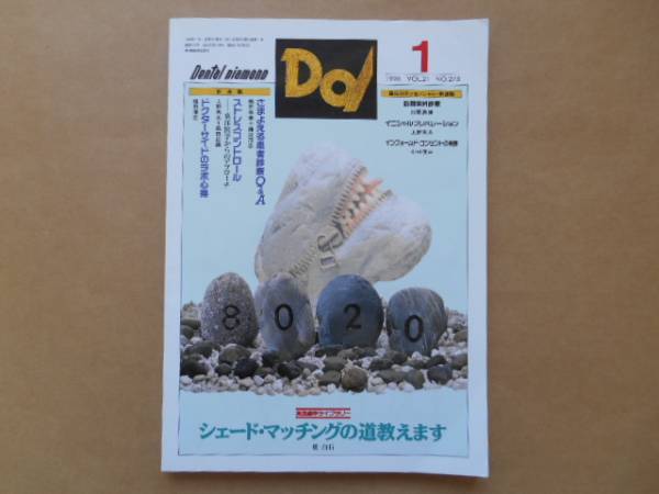 ★　中古　 デンタル ダイヤモンド　1996年　VOL21 　No275 　1月号　タカ011