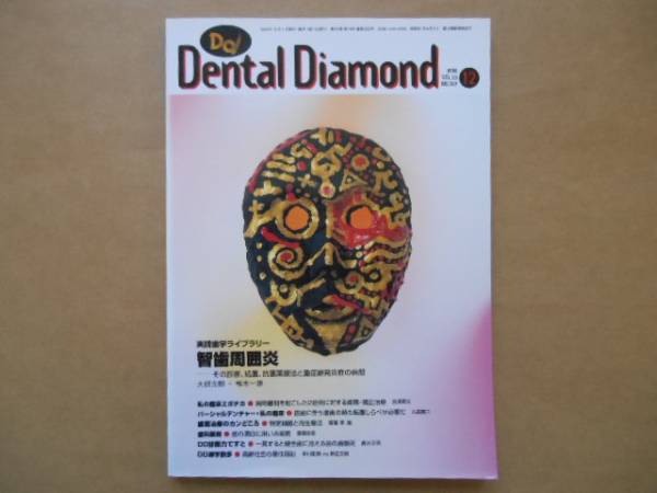 ★　デンタル ダイヤモンド　1998年12月号　VOL23 　No322　　タカ011