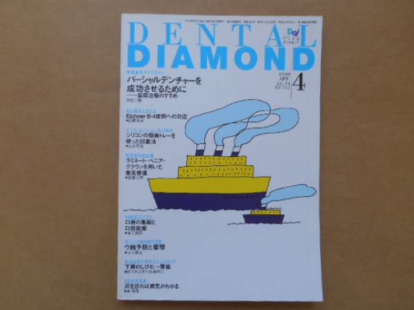中古 　デンタル ダイヤモンド　1999年4月号　VOL24　 No327 　　タカ011