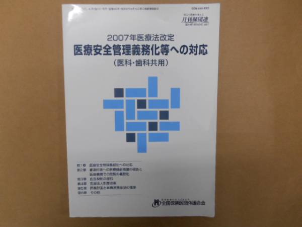 ★　増刊号　2007年　NO945　医療安全管理義務化への対応　　タカ011