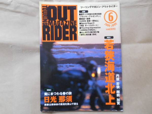 ★　中古 　ツーリングマガジン　アウトライダー　2000年6月号　タカ55