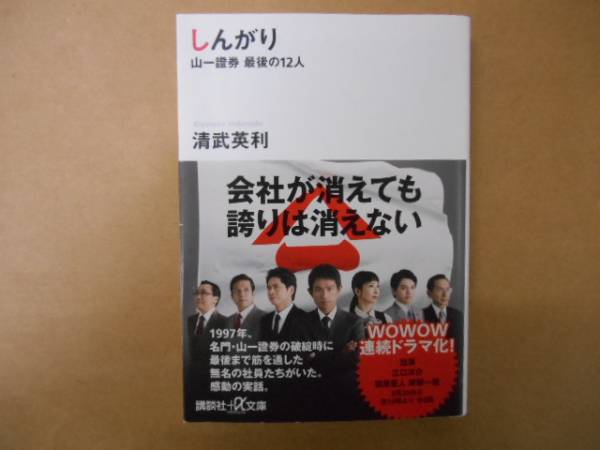 ★　しんがり 山一證券最後の12人　清武英利　文庫　タカ80