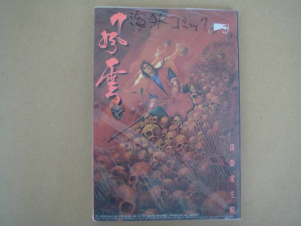 中国漫画 風雲 畫集 第７冊 馬栄成主編 天下出版有限公司 P上17
