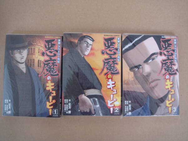 ★　実録漫画本　悪魔のキューピー 　大西政寛 　全3冊 　　P上17