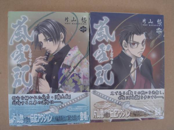 嵐雪記　１・２巻　２冊　 あすかＣＤＸ／片山愁(著者 P上17