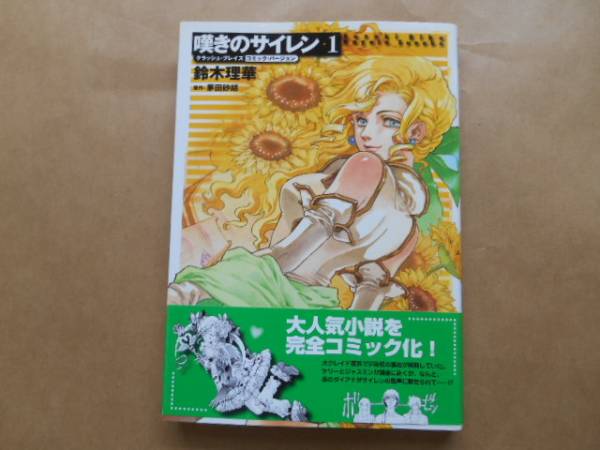 ★　中古　嘆きのサイレン　1巻　[画]鈴木理華[原]芽田砂胡　　P上25