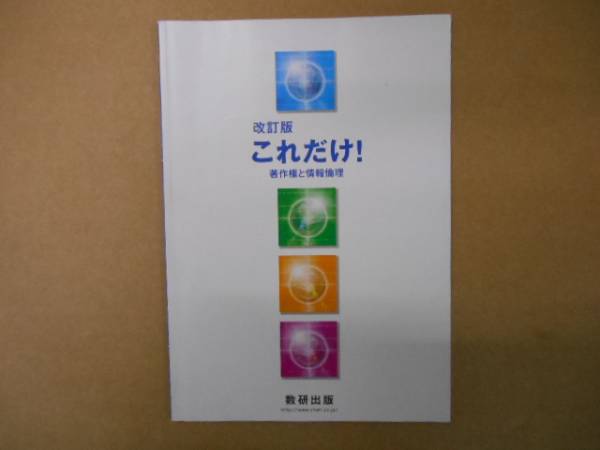 中古　これだけ!　著作権と情報倫理　　P上26