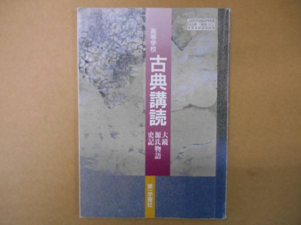 ★　古典講読　第一学習社　　P上26