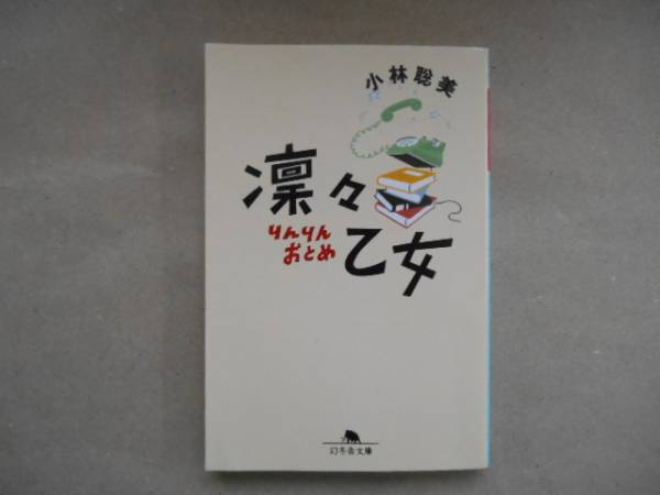 ★　中古　凛々乙女 小林聡美　幻冬舎文庫　TA1