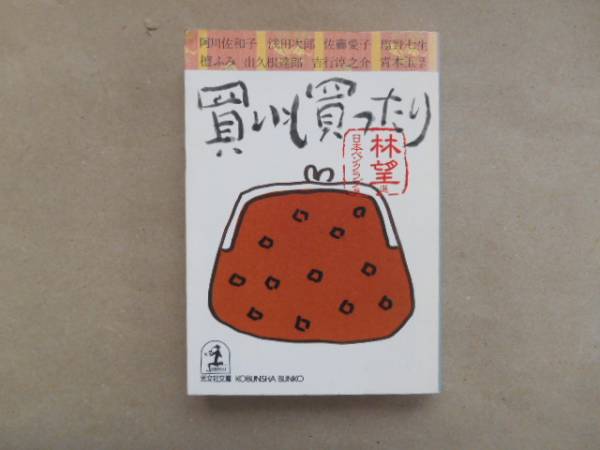 ★　買いも買ったり 林望　光文社文庫　TA1