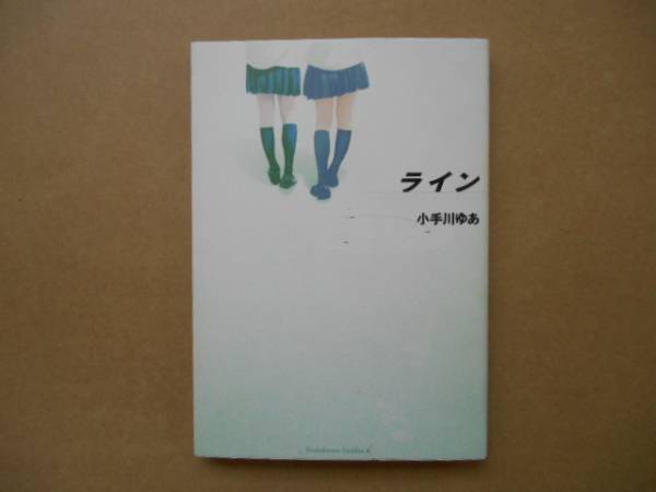 ★　中古 　ライン　 小手川ゆあ 　角川書店 　　P上22