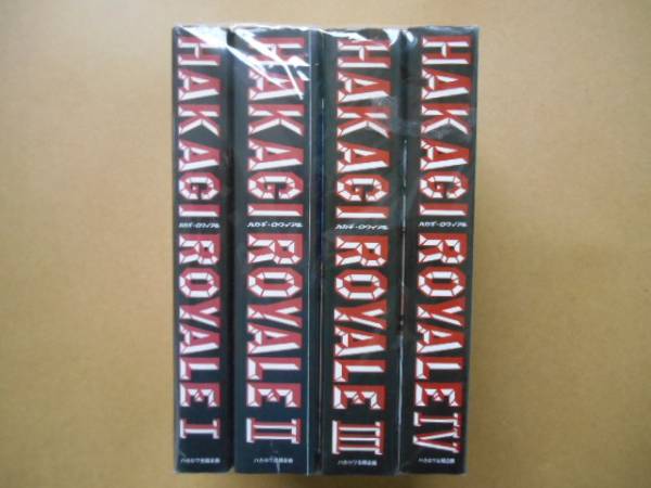 中古　 ハカギ・ロワイアル　 1～4巻セット 　　P上1