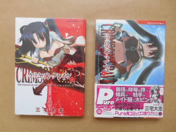 中古　クリムゾングレイヴ　1巻2巻　三宅大志　P上3