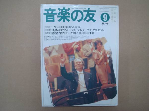 ★　音楽の友 　1994 9月　 特大号 　　P上2