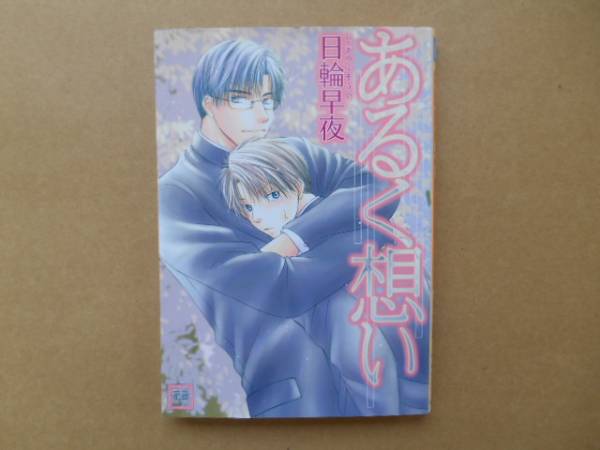 ★　中古 　あくる想い 日輪早夜　芳文社　P上22