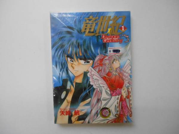 竜世紀　 1巻　 矢崎航　 ノーラコミックス　　 P上21