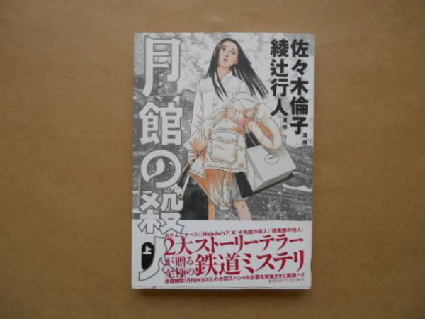 月館の殺人　[上]　佐々木倫子[漫　]綾辻行人[原]　P上3