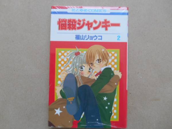★　中古 　悩殺ジャンキー 　福山リョウコ　 2巻 白泉社 P上9
