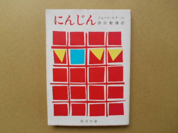 中古 　にんじん 　ジュール・ルナール著　 角川文庫　　 P上1