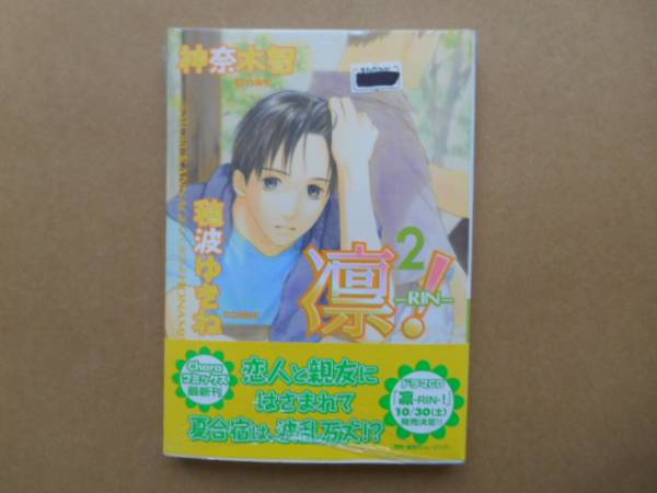 ★　中古　 凛-RIN- 　2巻 　穂波ゆきね[画]　神奈木智[作] 　　P上22