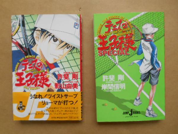 小説　テニスの王子様　　2冊　ノベライズ　集英社　P上10