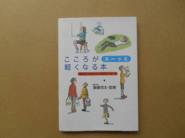 ★　中古 　こころがスーッと軽くなる本 　斉藤茂太 　大和書房　　 P上1