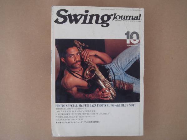 ★　スイングジャーナル 1990年 10月号 ジャズ　 P上26