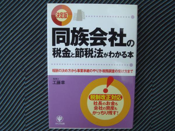 ★　同族会社の税金と節税法がわかる本 　決定版 　報酬の決め方　　 タカ14