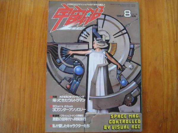 ★　【季刊宇宙船】　帰ってきたウルトラマン　Vol.19　 1984 /8月 　Ｔ２