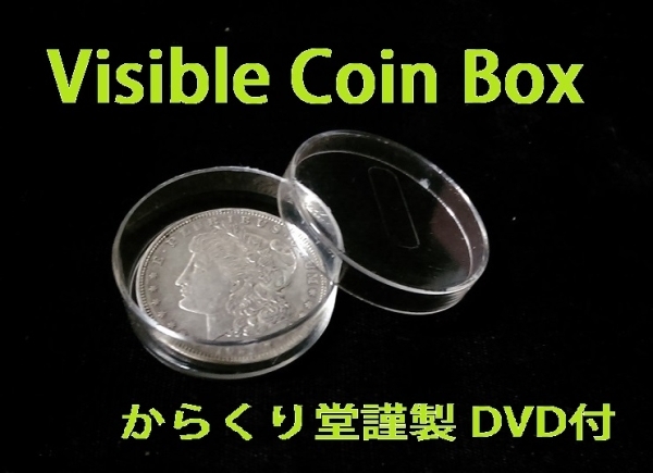 Visible Coin Box レギュラーセット からくり堂謹製 DVD付属