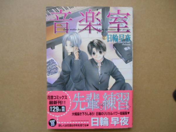 中古 　音楽室 　日輪早夜　芳文社　P上22