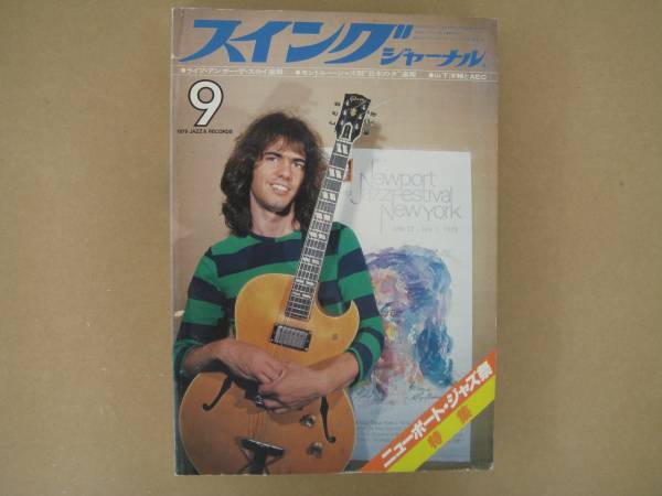 ★　スイングジャーナル 　1979年 9月号　 ジャズ　 P上26