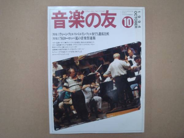 音楽の友　 1994 10月 　　P上20