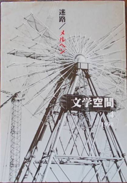 迷路／メルヘン 文学空間4 　20世紀文学研究会a