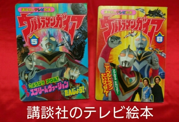 講談社のテレビ絵本　ウルトラマン　ガイア　２冊セット　中古　934