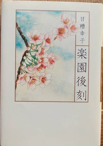 楽園後刻 甘糟幸子　単行本a