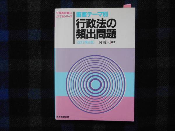 行政法の頻出問題　関哲夫　1996年　　タカ104
