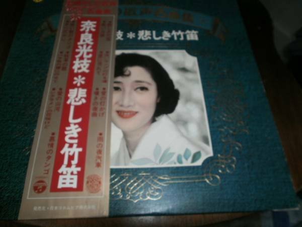 ■昭和レコード館　Ｊ・Ｊ■奈良光枝　悲しき竹笛(J032)