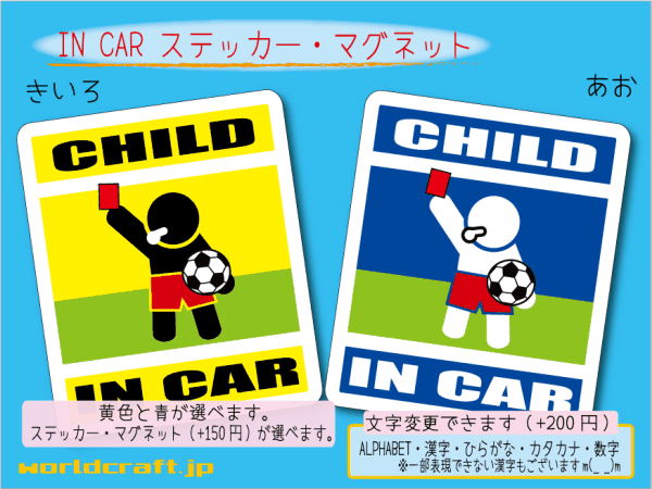 ■CHILD IN CARステッカーサッカー■子ども審判 レッドカード 車に ステッカー／マグネット選択可能☆ ☆(1