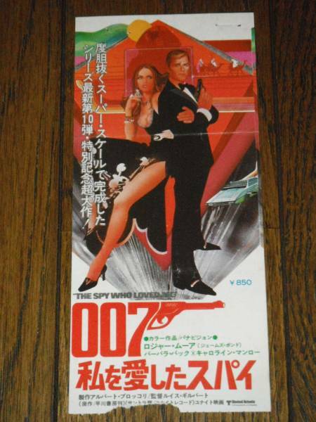 007 私を愛したスパイ 前売り半券 ロジャームーア