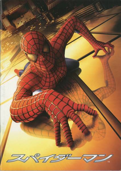 送料無料！映画パンフ「スパイダーマン1/SPIDER-MAN1」良好