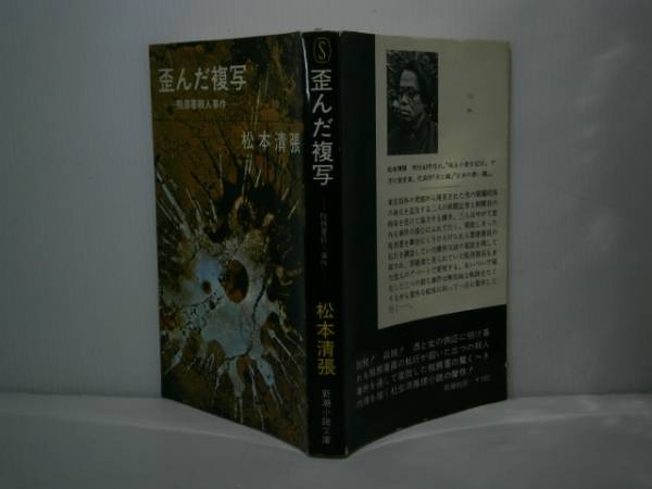 ◇松本清張『歪んだ複写』新潮小説文庫-昭和43年・初版