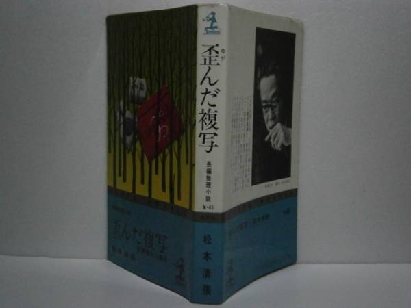 ◇松本清張『歪んだ複写』光文社（カッパ）昭和46年・初版